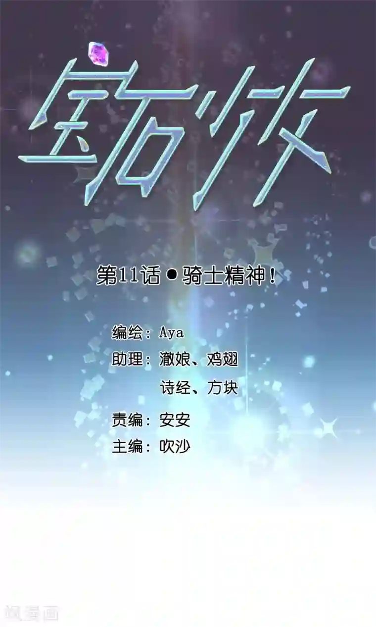 宝石少女第11话 骑士精神！