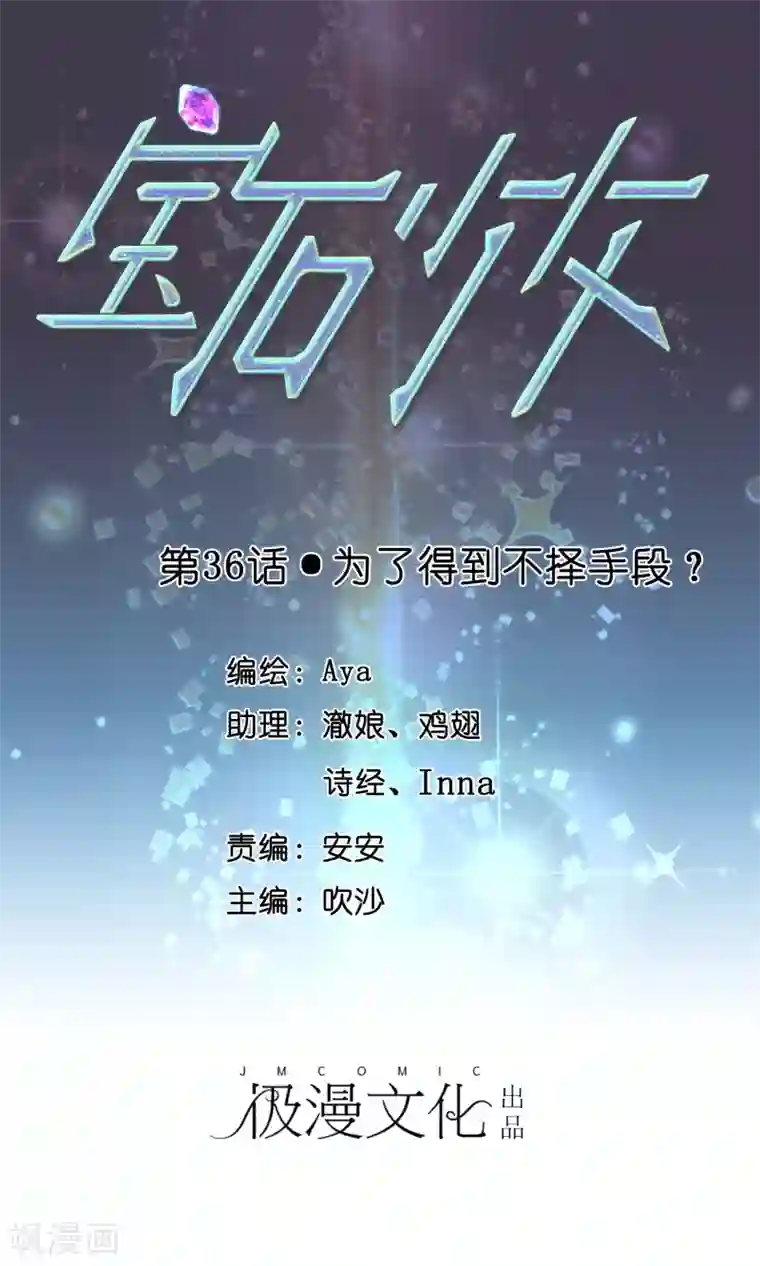 宝石少女第36话 为了得到不择手段？