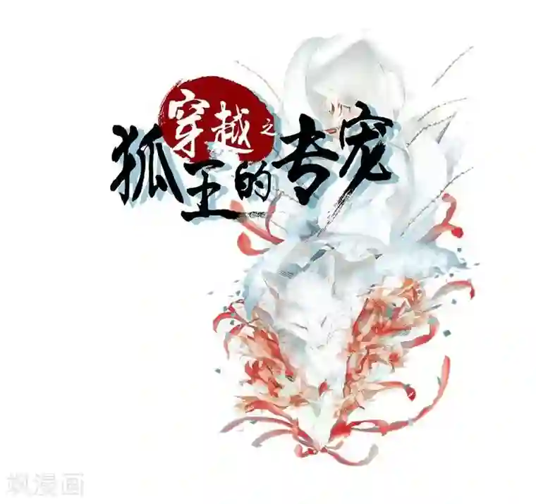 穿越之狐王的专宠第42话 关于地球