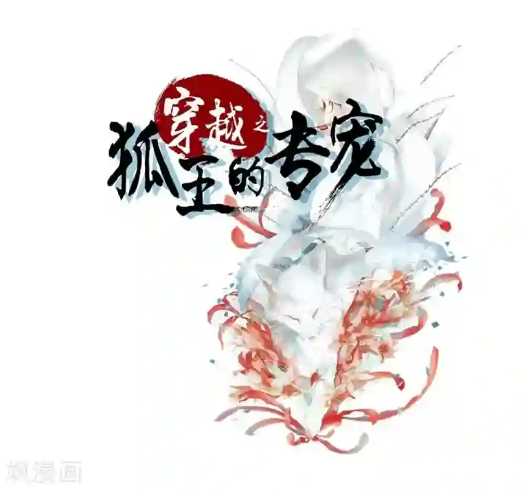 穿越之狐王的专宠第49话 法术对抗赛