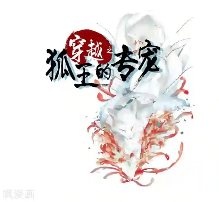 穿越之狐王的专宠第69话 宝石匕首