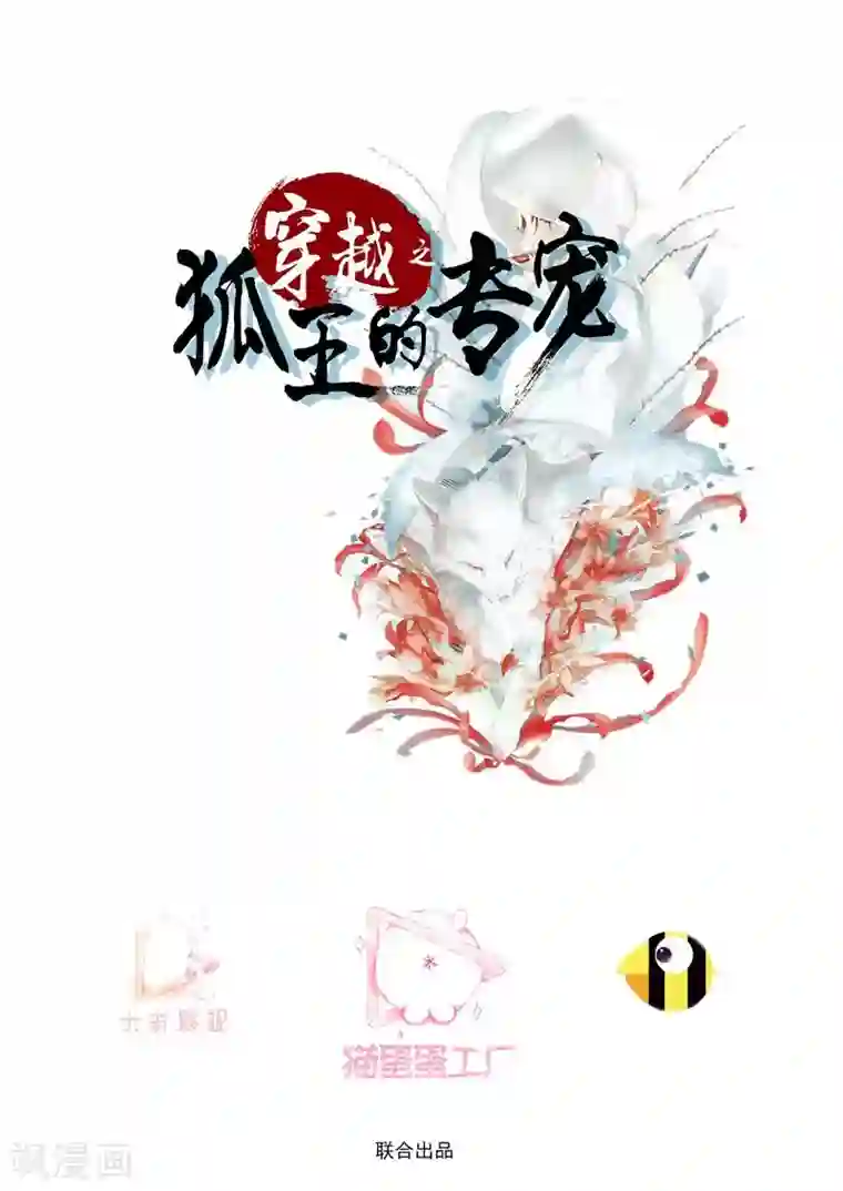 穿越之狐王的专宠第72话 成亲