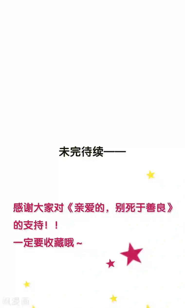 亲爱的，别死于善良第3话