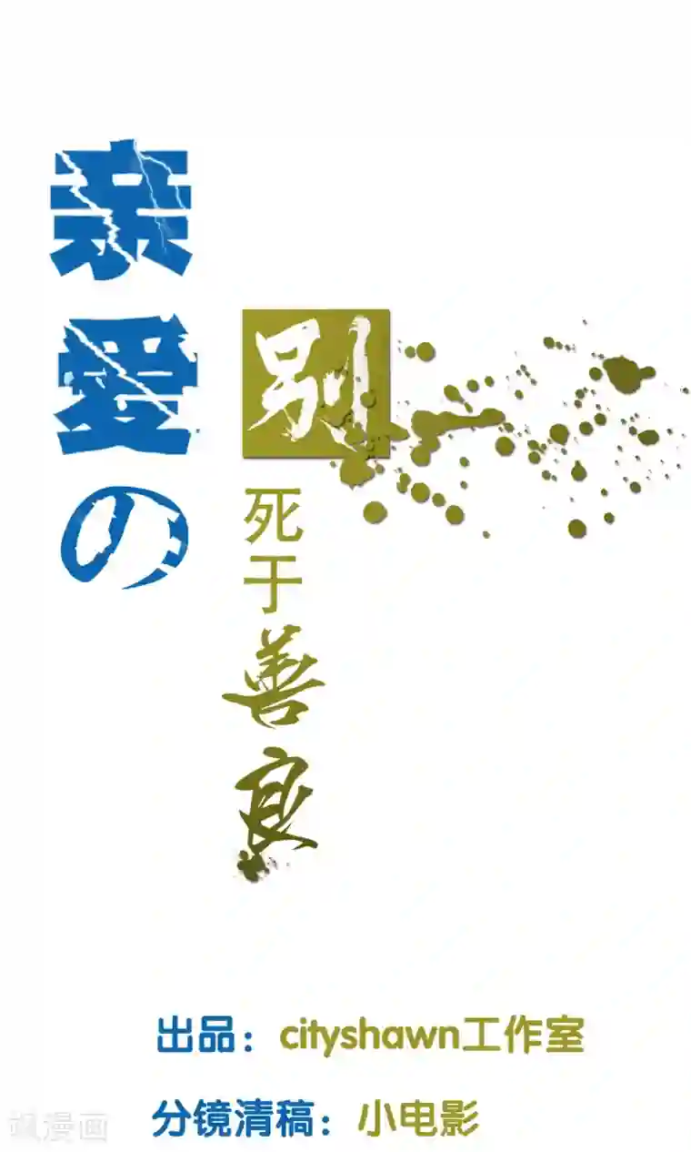 亲爱的，别死于善良第4话