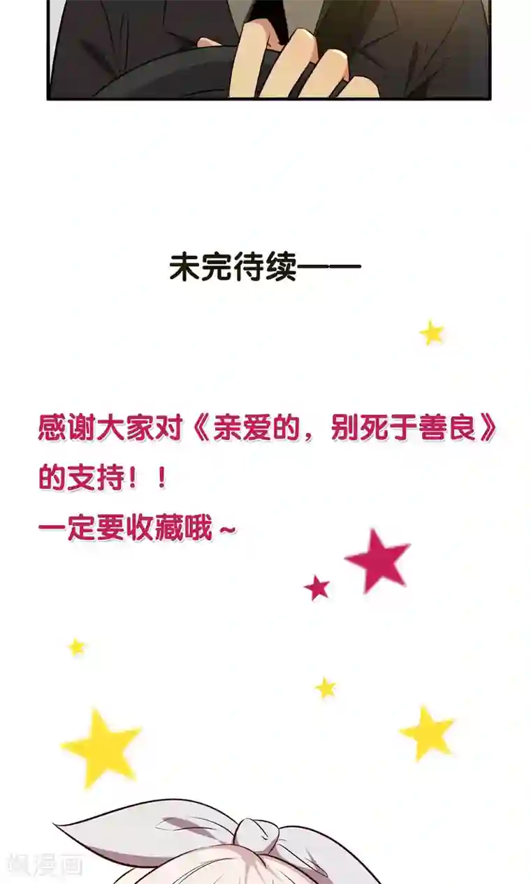 亲爱的，别死于善良第7话