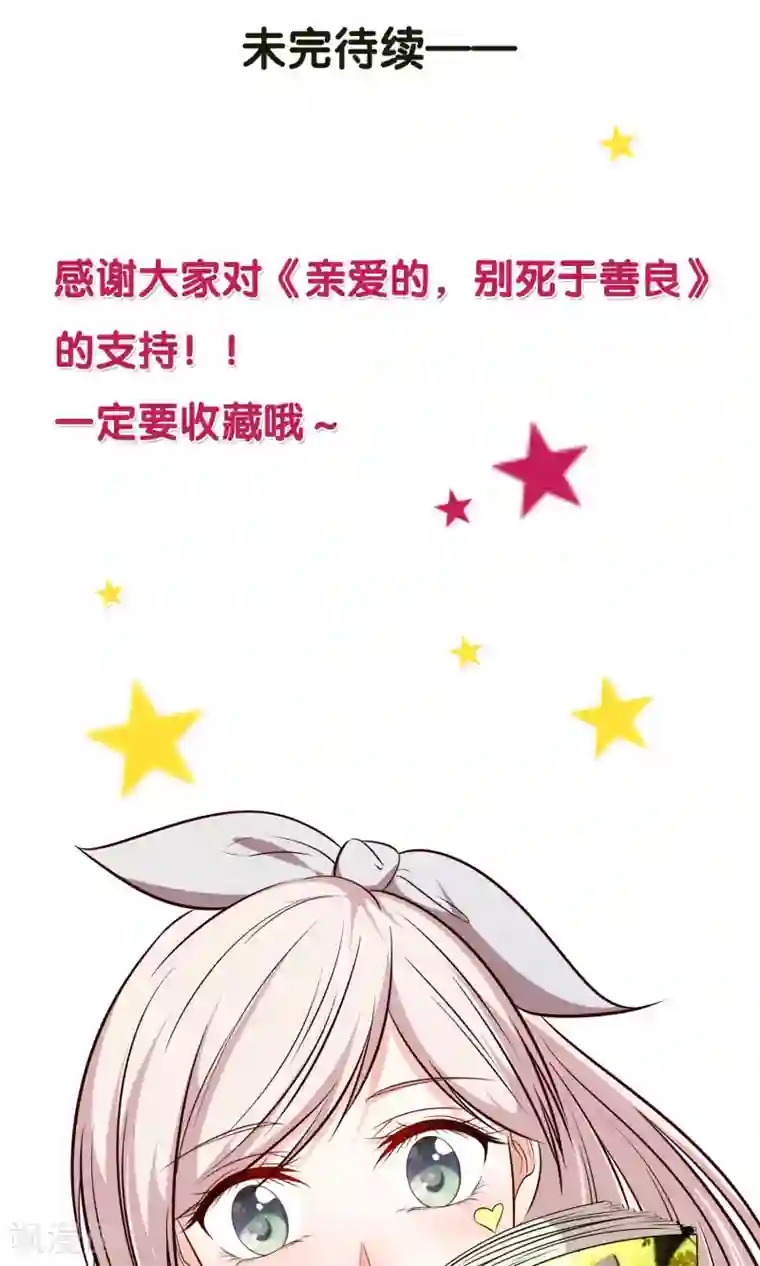 亲爱的，别死于善良第8话