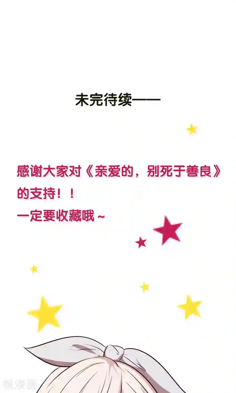 亲爱的，别死于善良第10话