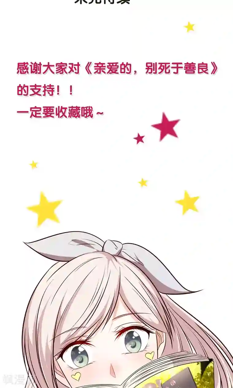 亲爱的，别死于善良第11话