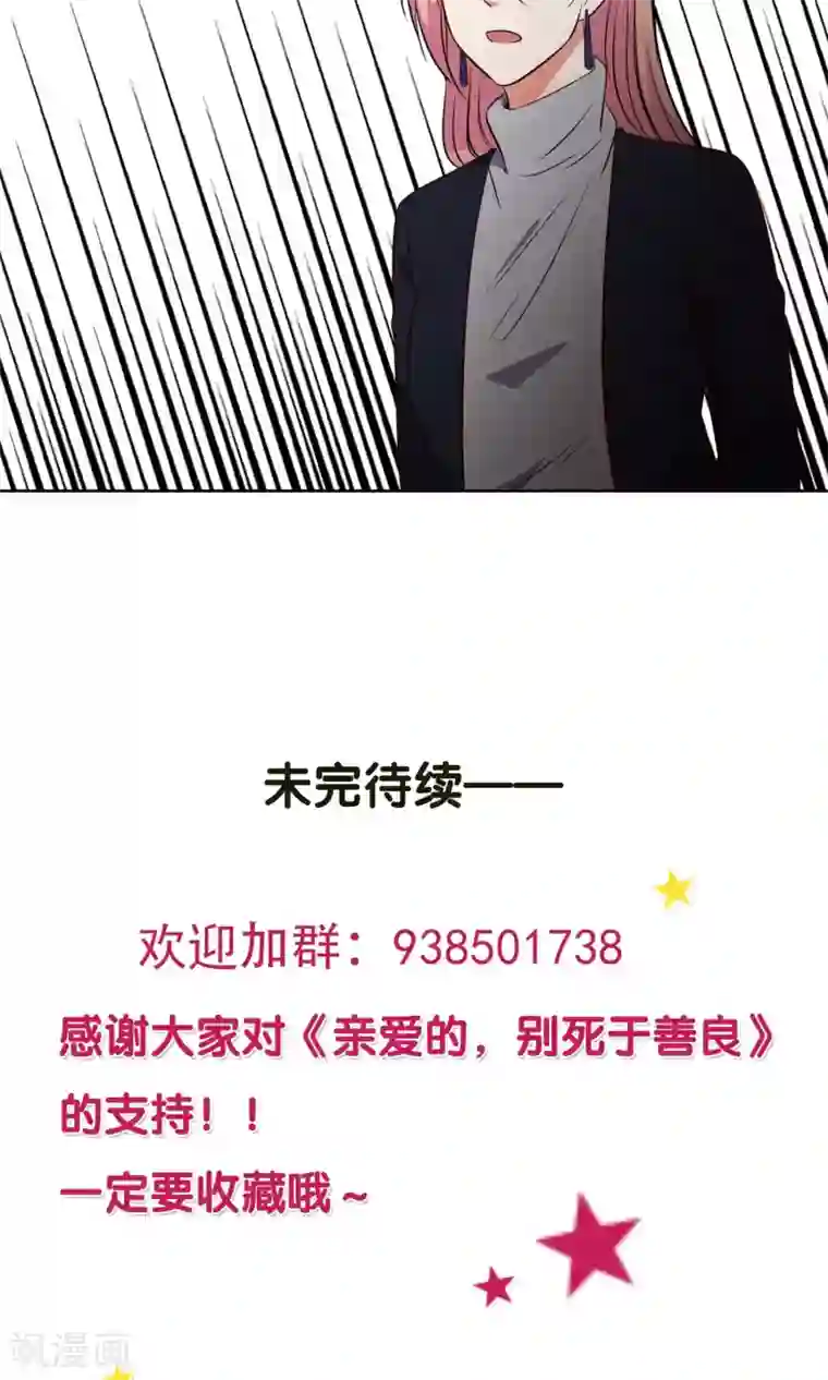 亲爱的，别死于善良第13话