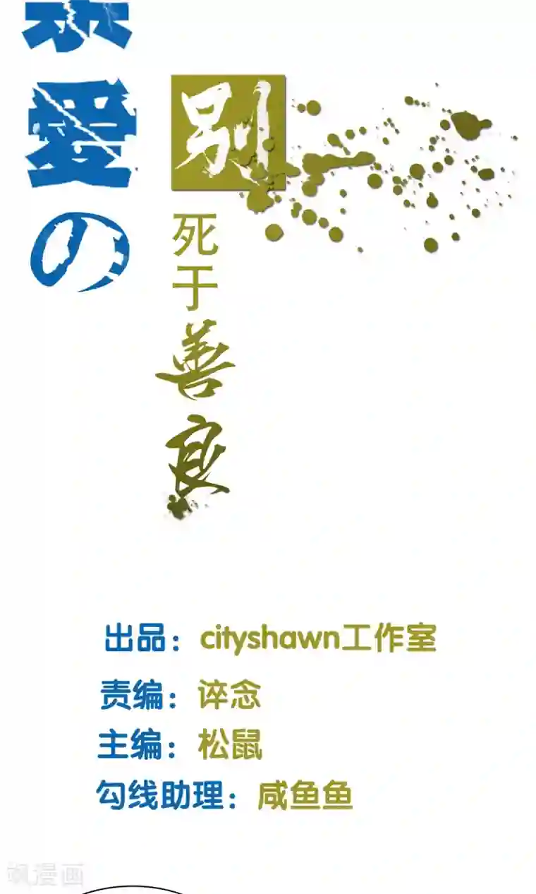 亲爱的，别死于善良第15话