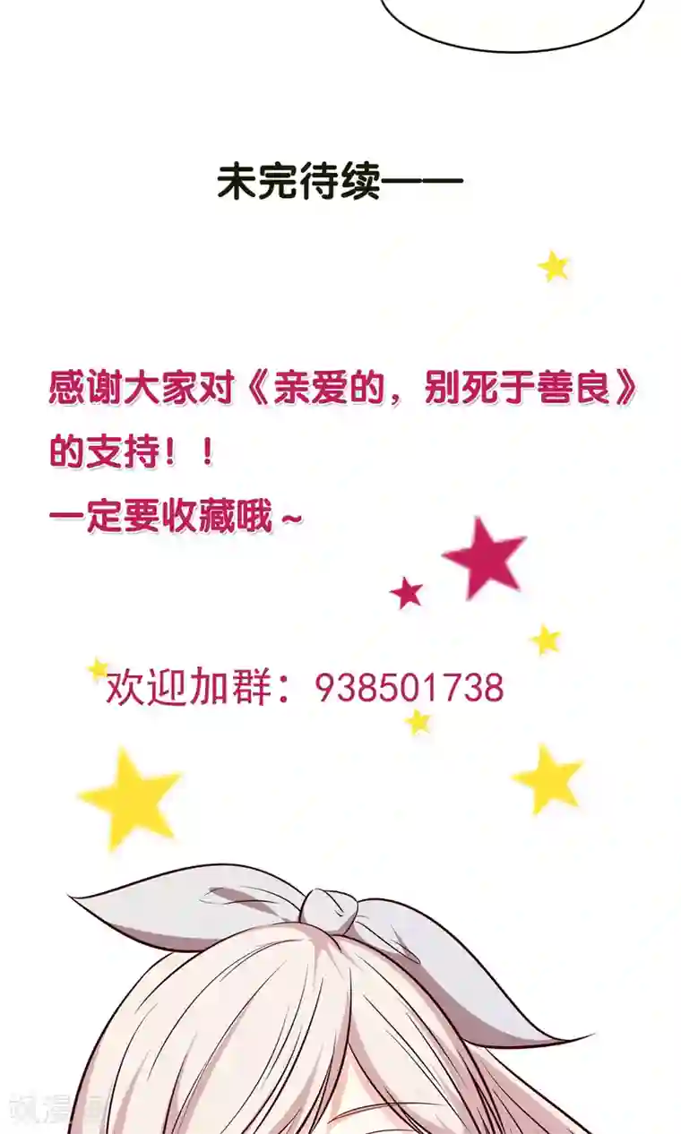 亲爱的，别死于善良第15话