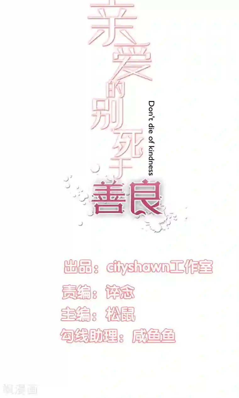 亲爱的，别死于善良第16话