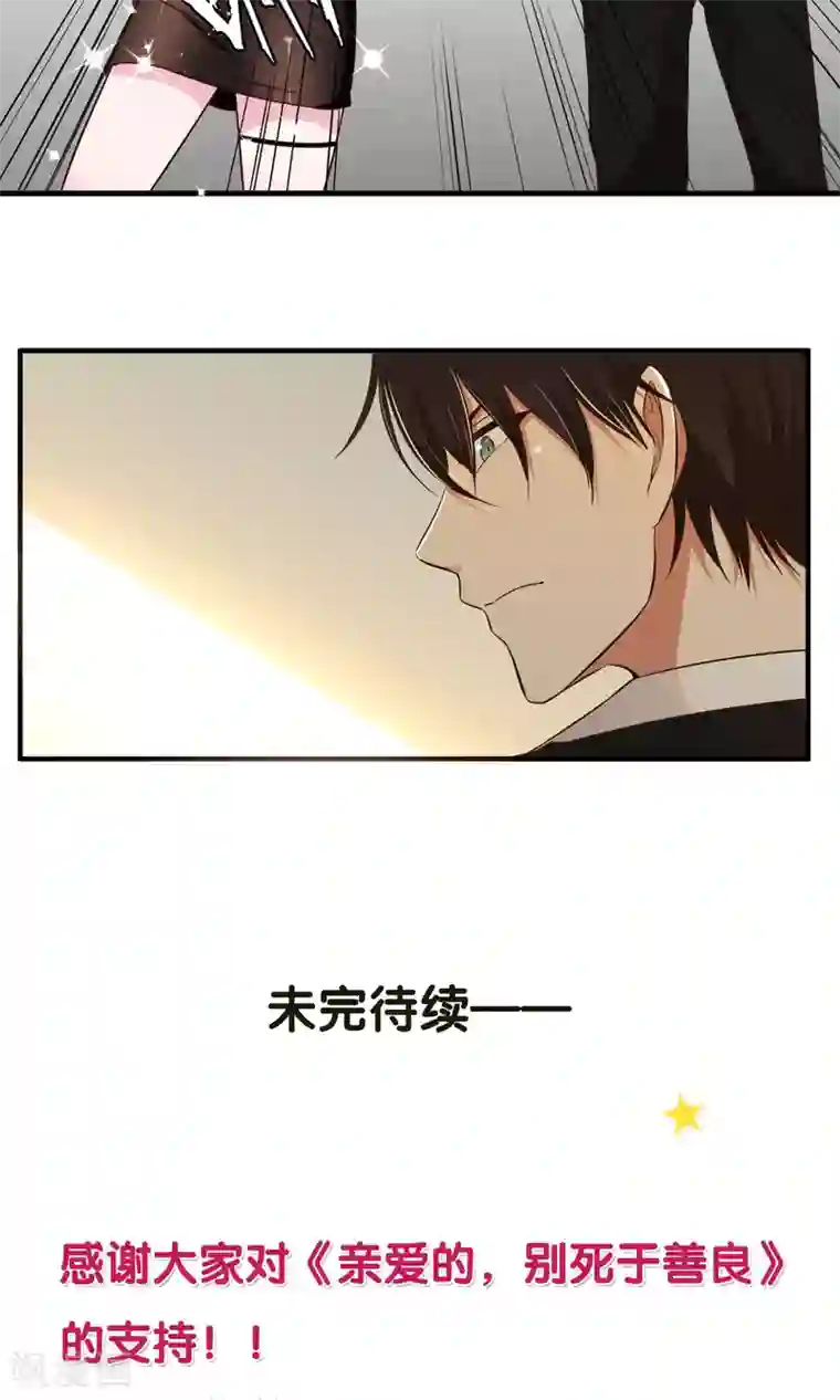 亲爱的，别死于善良第16话