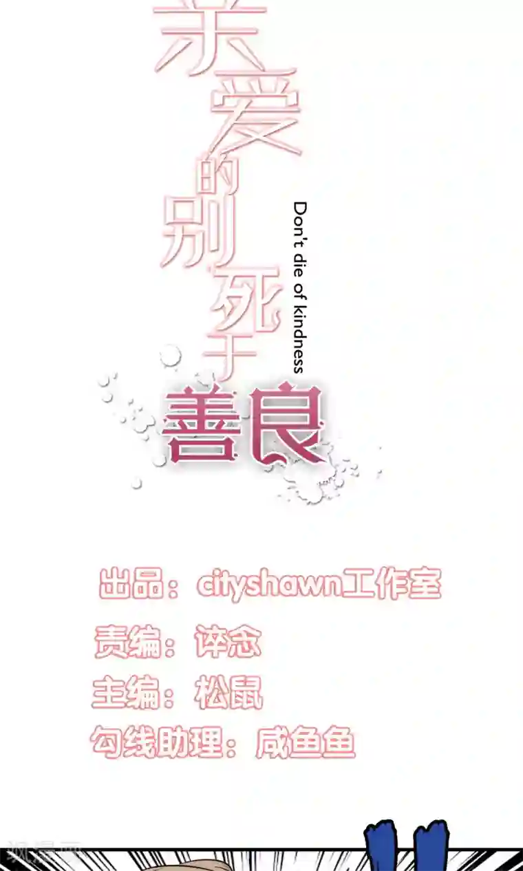 亲爱的，别死于善良第17话