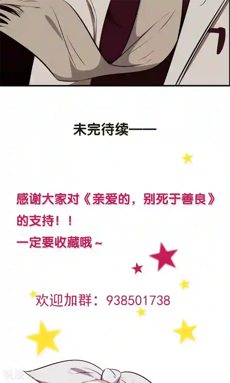亲爱的，别死于善良第17话