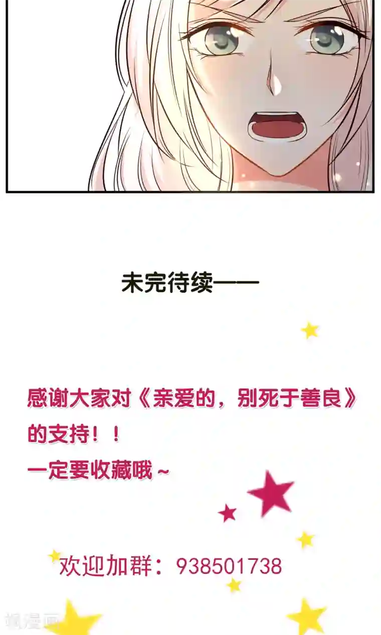 亲爱的，别死于善良第20话