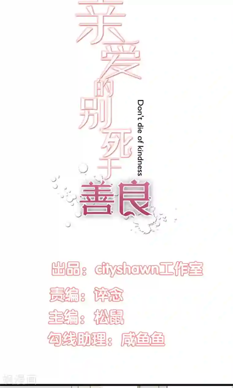 亲爱的，别死于善良第22话