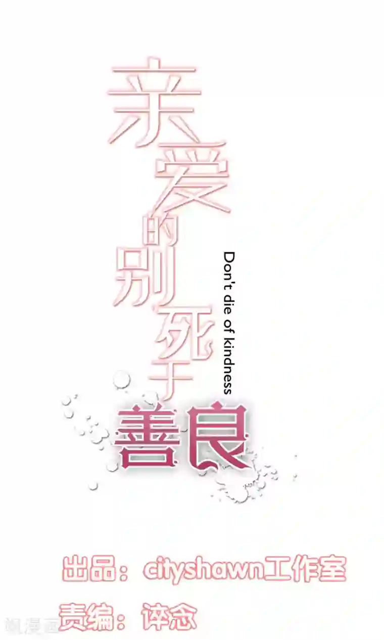 亲爱的，别死于善良第23话