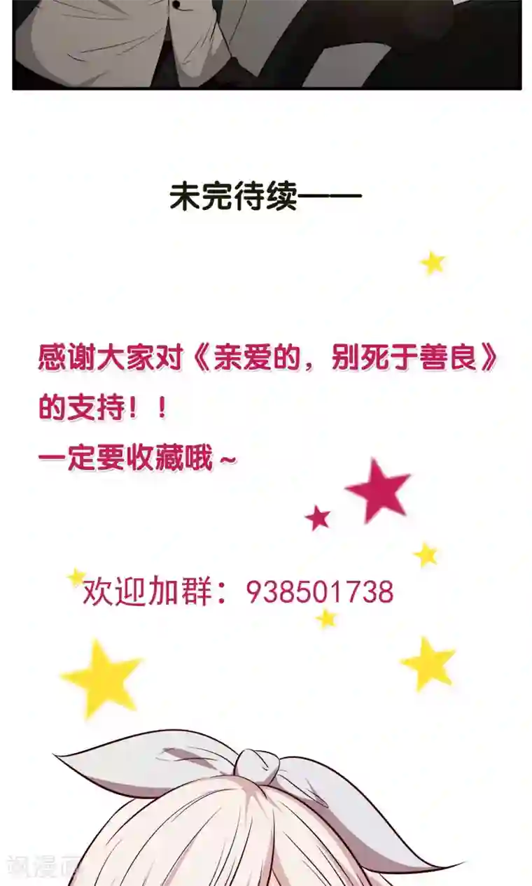 亲爱的，别死于善良第23话