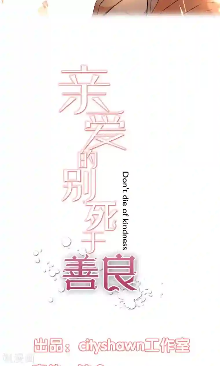 亲爱的，别死于善良第24话