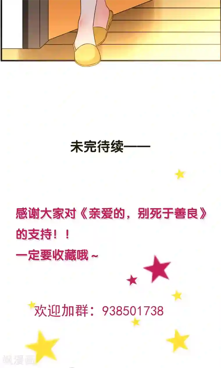 亲爱的，别死于善良第26话
