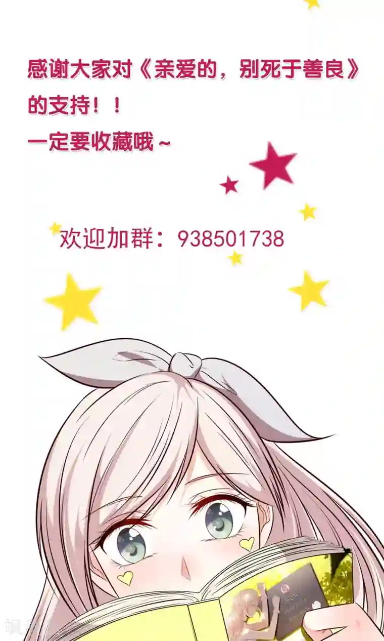 亲爱的，别死于善良第28话