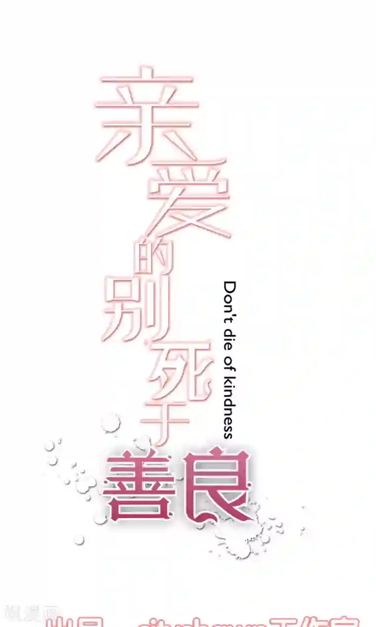 亲爱的，别死于善良番外1