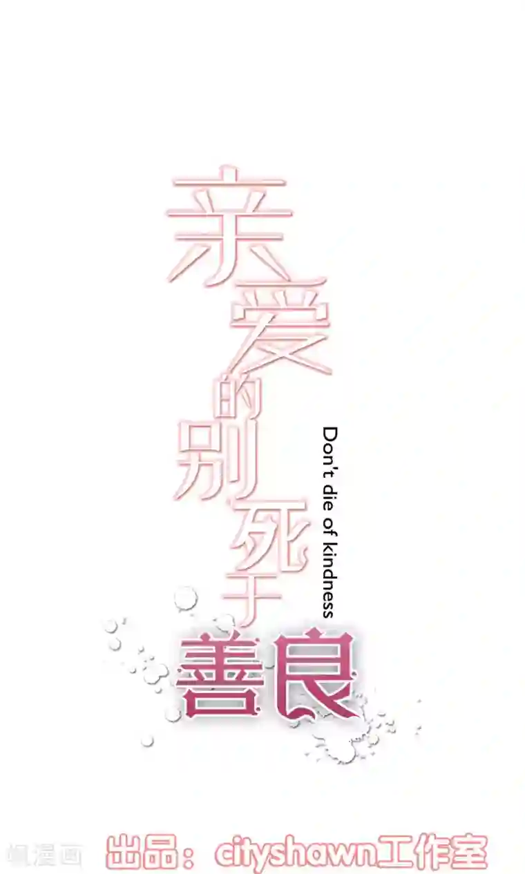 亲爱的，别死于善良第29话