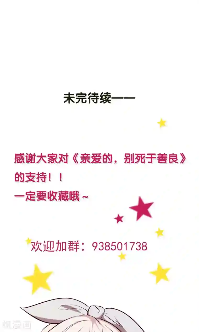 亲爱的，别死于善良第29话