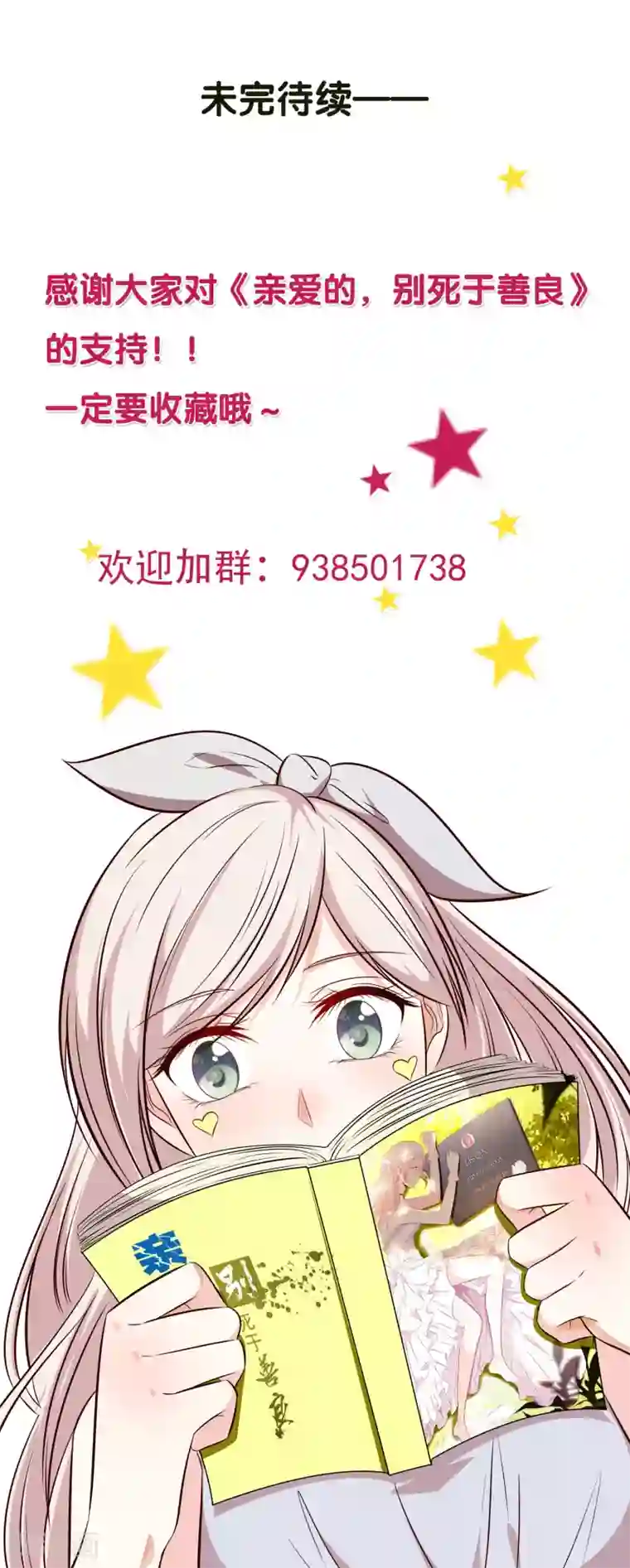 亲爱的，别死于善良番外2
