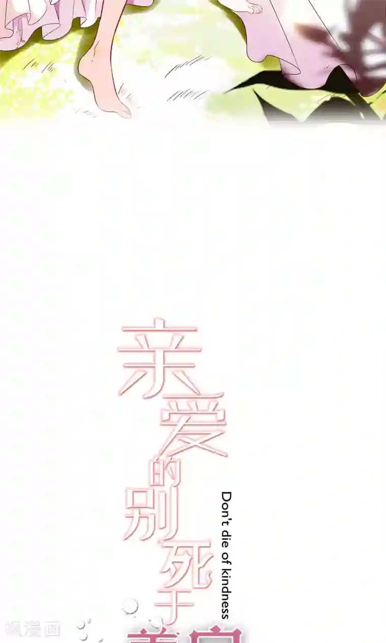 亲爱的，别死于善良第32话