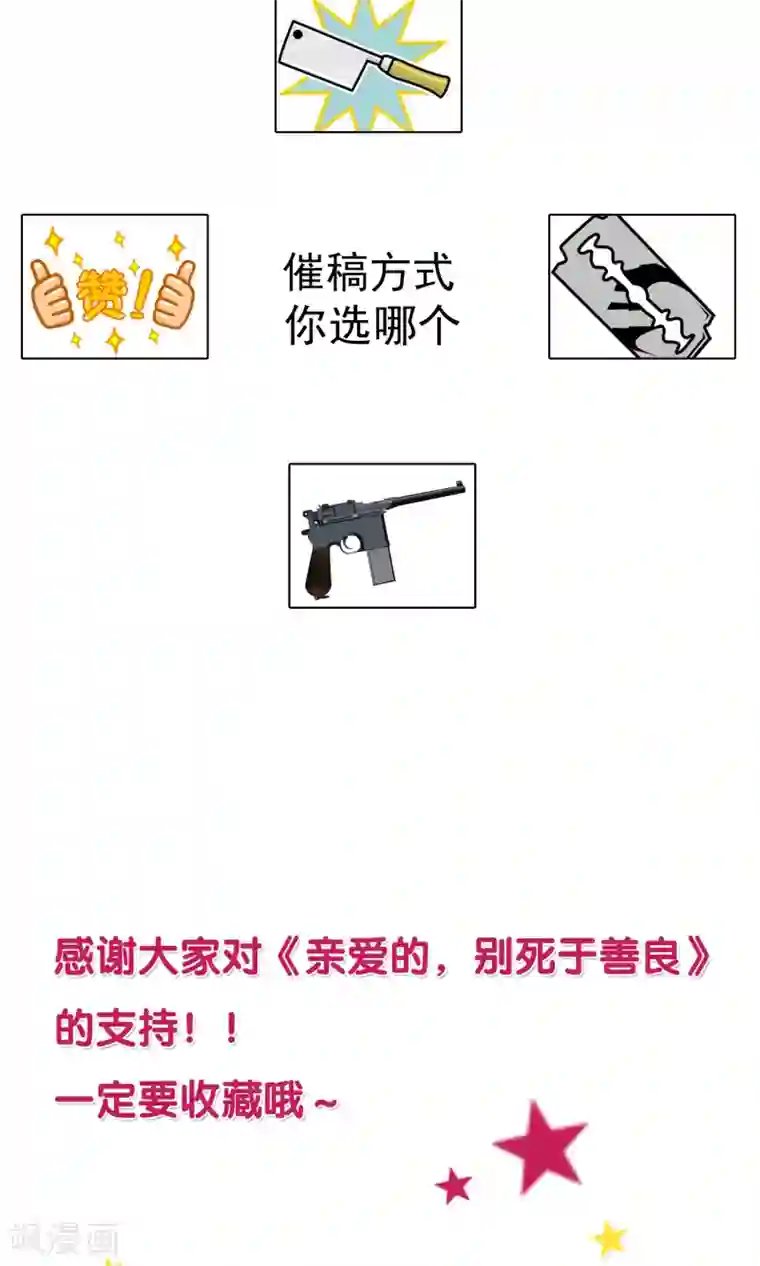 亲爱的，别死于善良第32话