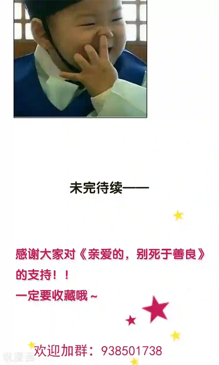 亲爱的，别死于善良第33话