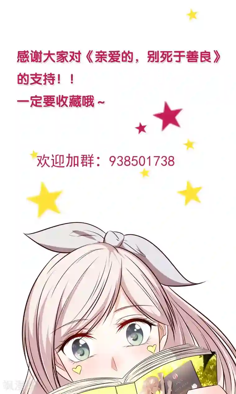 亲爱的，别死于善良第34话