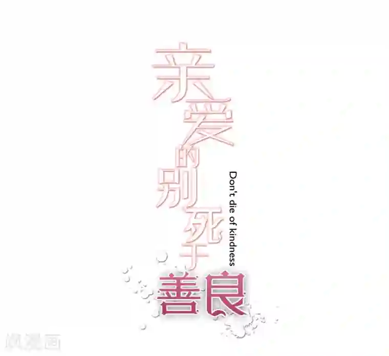 亲爱的，别死于善良第43话