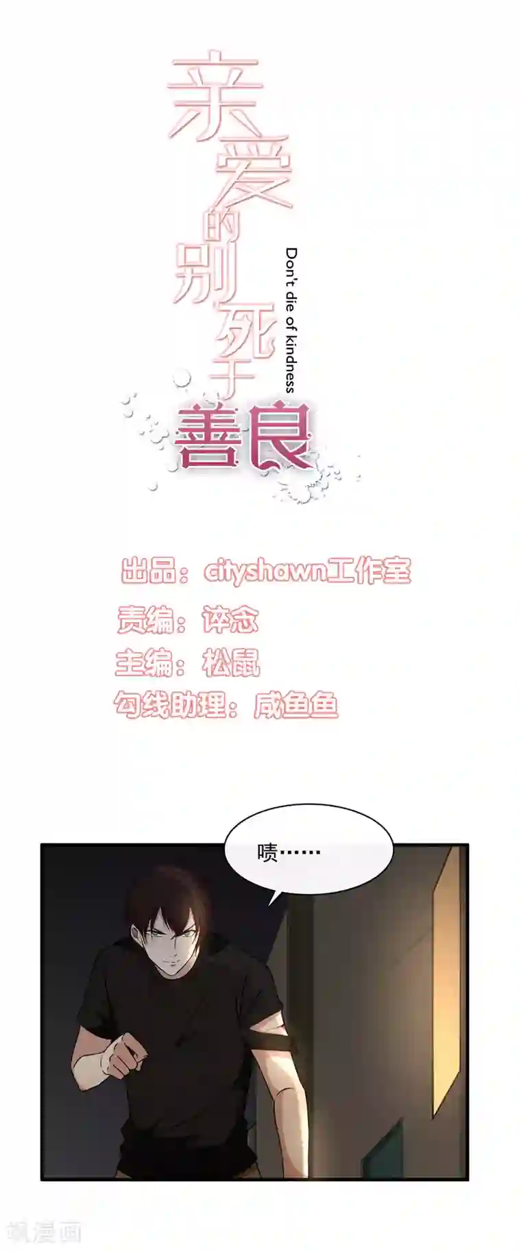 亲爱的，别死于善良第46话