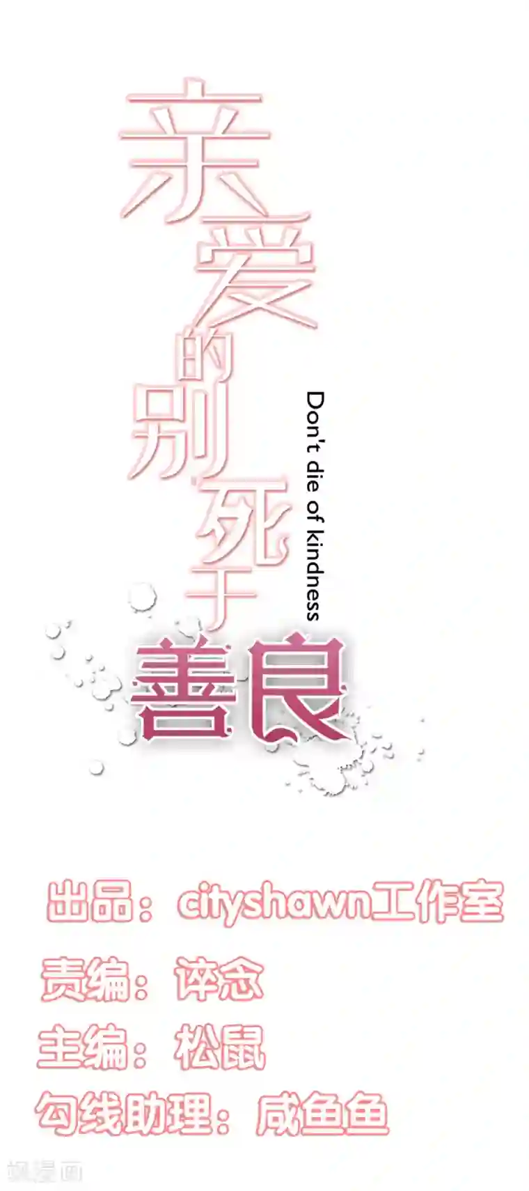 亲爱的，别死于善良第51话