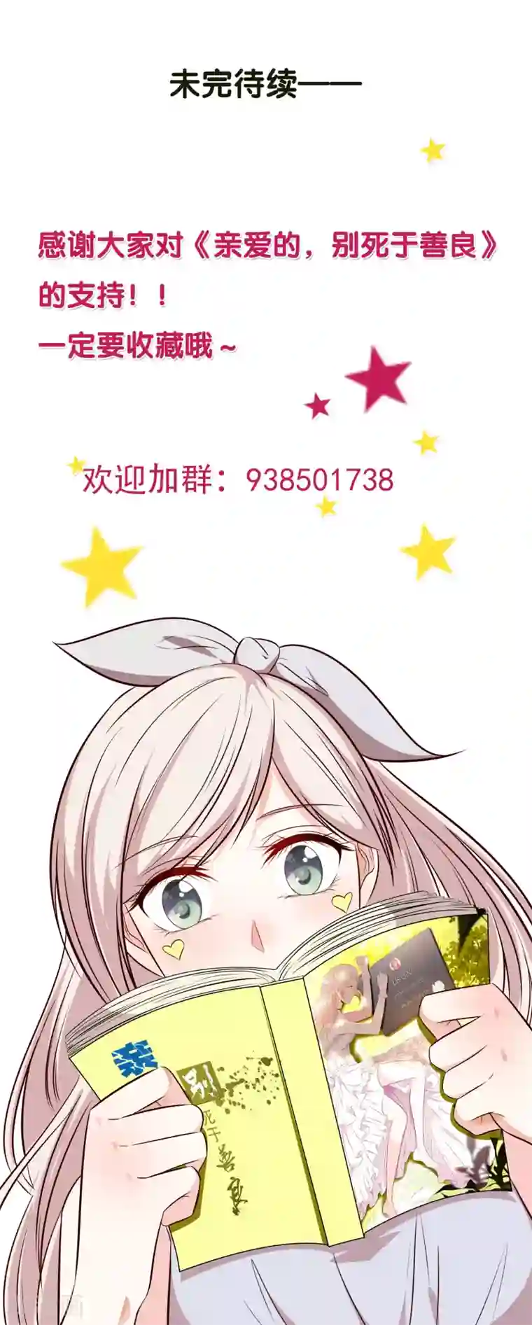 亲爱的，别死于善良第54话