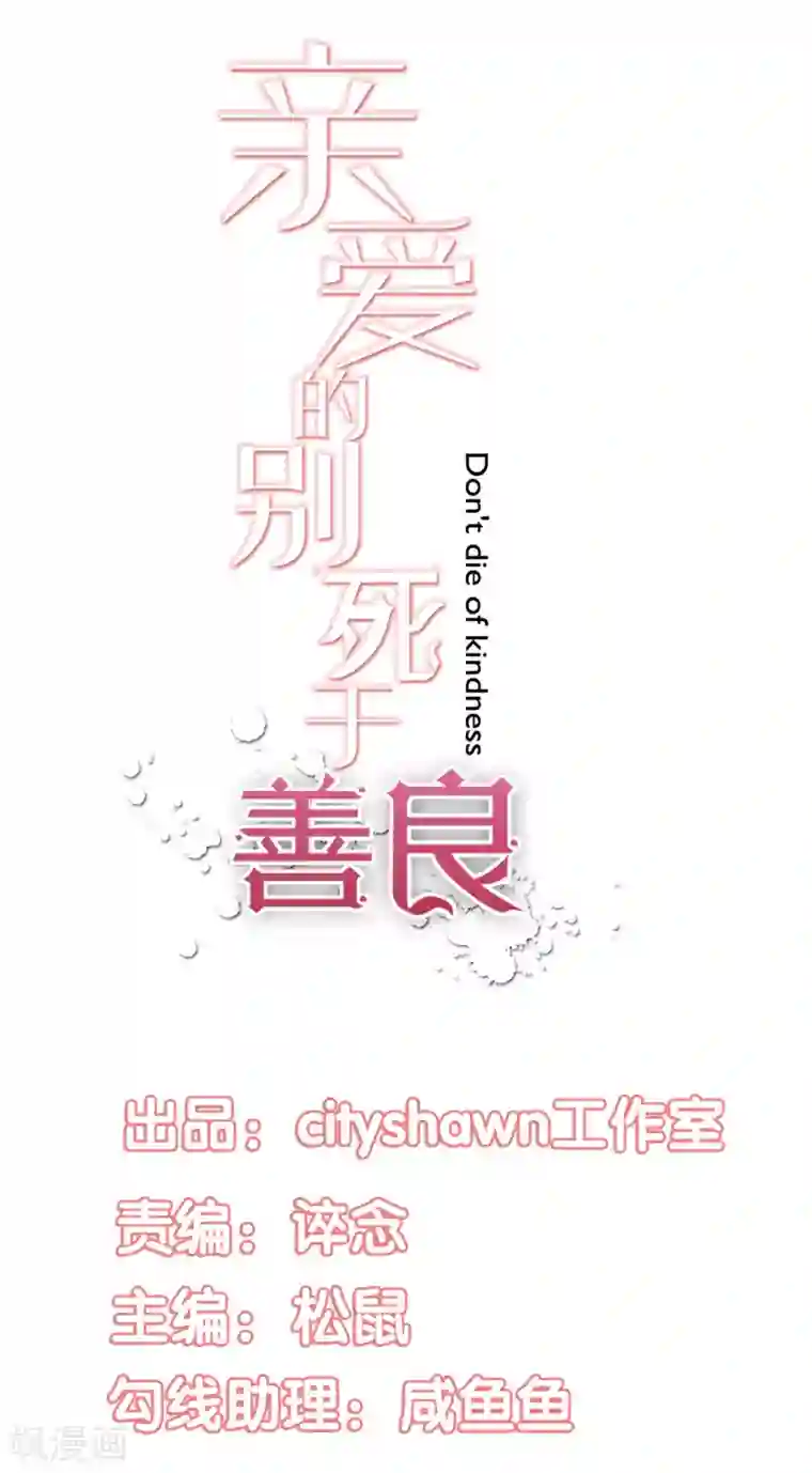 亲爱的，别死于善良第56话