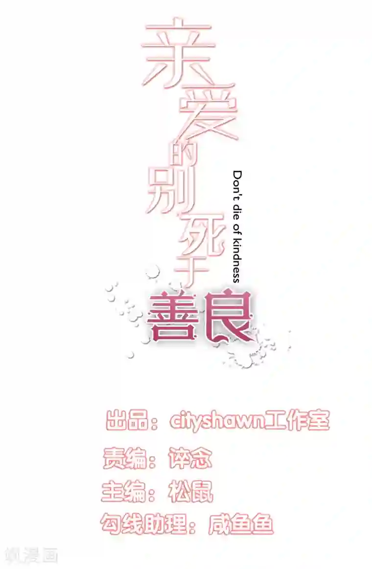 亲爱的，别死于善良第58话