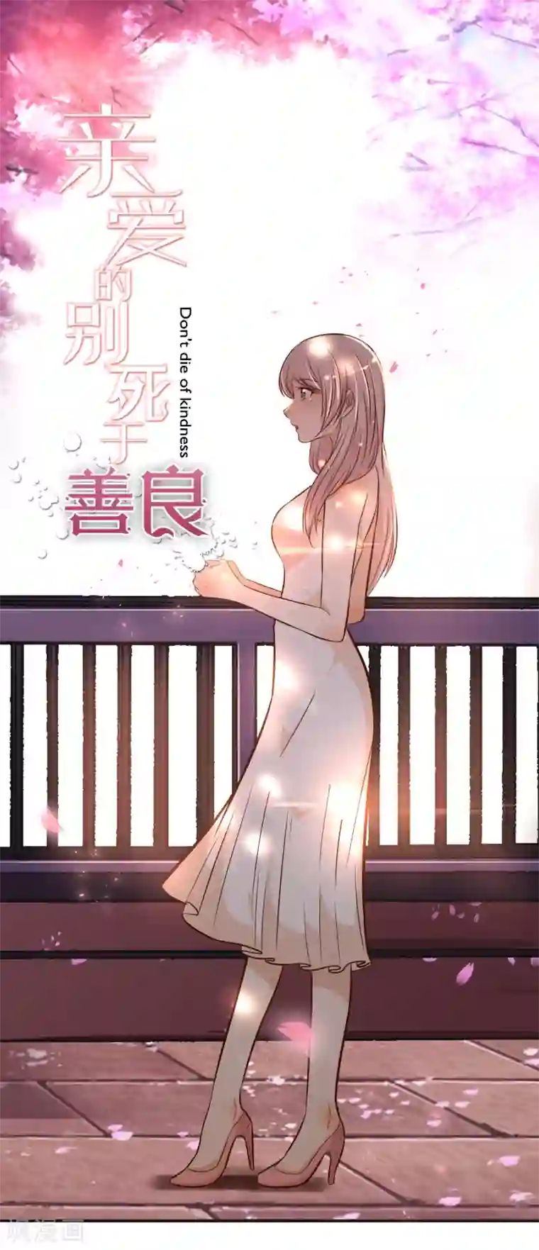 亲爱的，别死于善良第59话