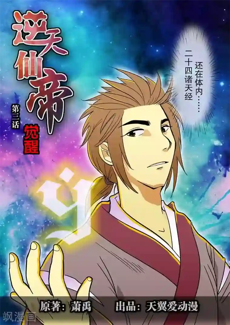 逆天仙帝第3话