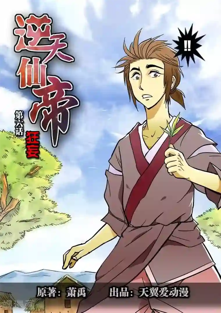逆天仙帝第6话