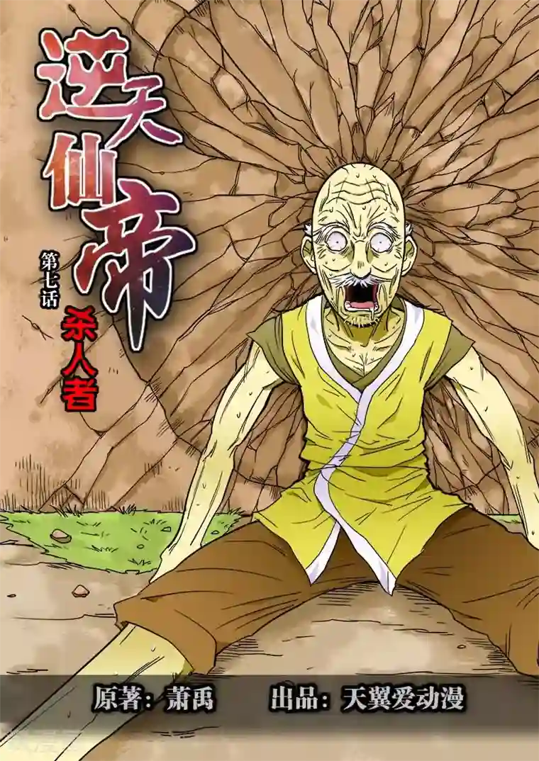 逆天仙帝第7话