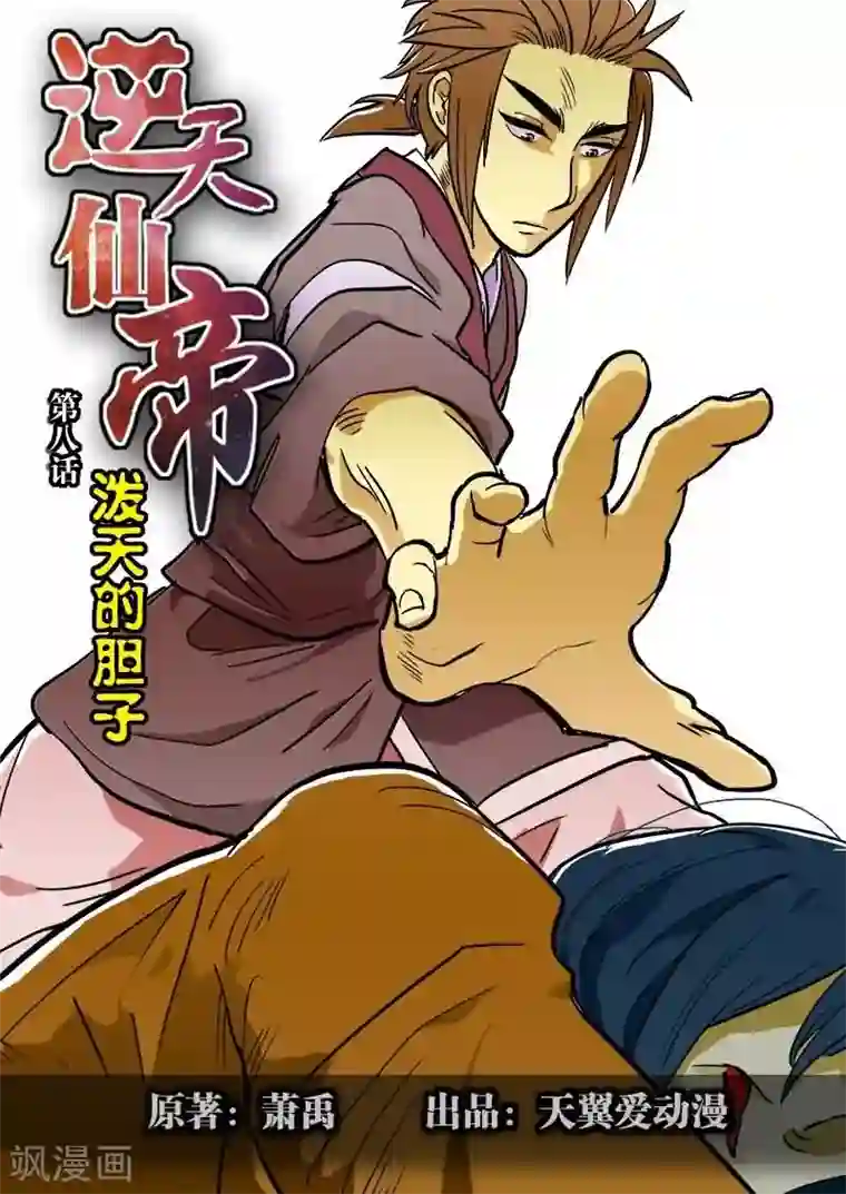 逆天仙帝第8话