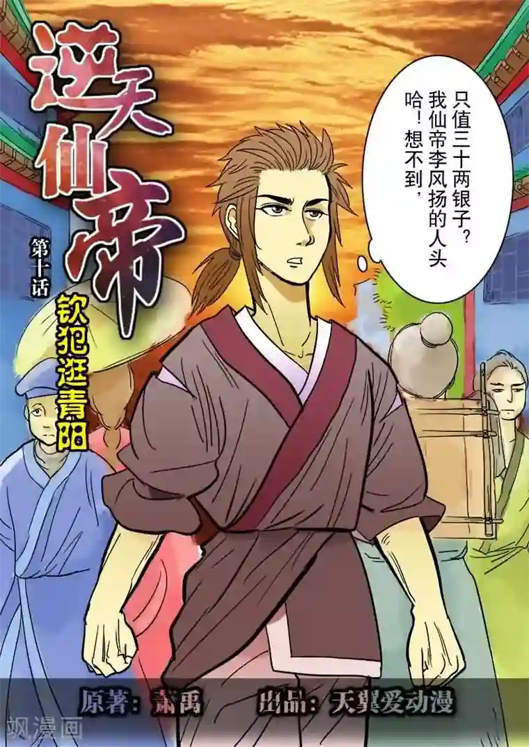 逆天仙帝第10话