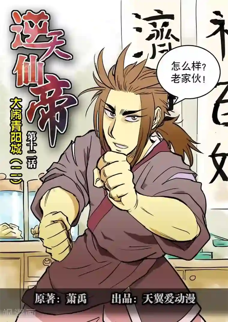逆天仙帝第12话