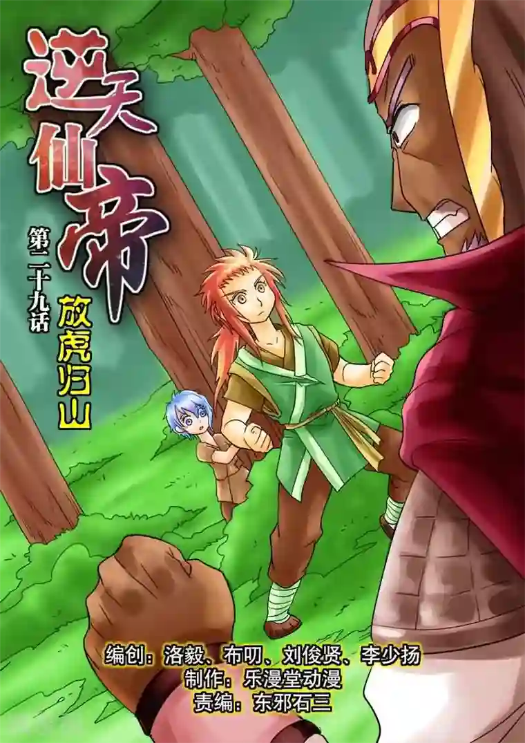 逆天仙帝第29话