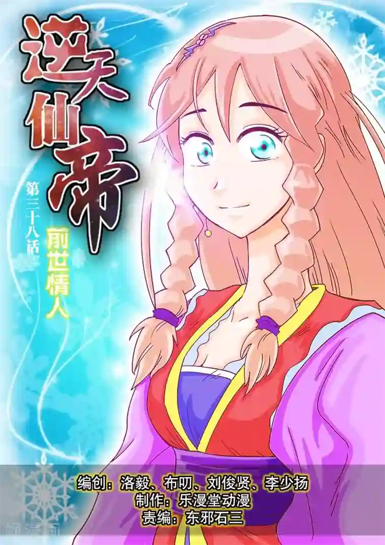 逆天仙帝第38话