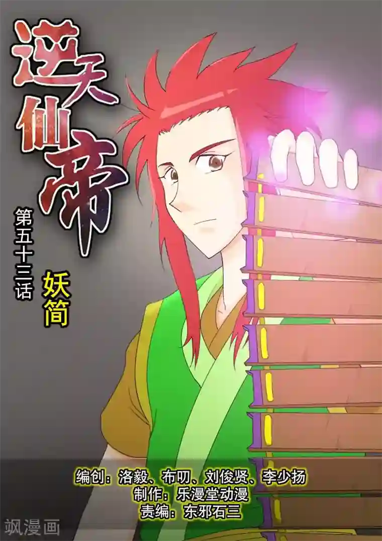 逆天仙帝第53话